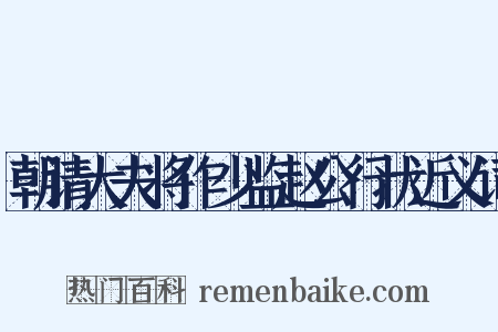 朝请大夫将作少监赵公行状近义词是什么意思的图片